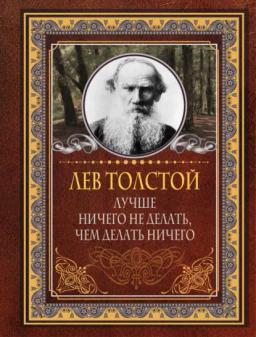 Обложка книги «Лучше ничего не делать, чем делать ничего»