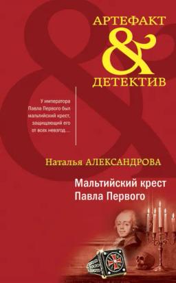 Обложка книги «Мальтийский крест Павла Первого»