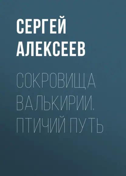 Сокровища Валькирии. Птичий путь