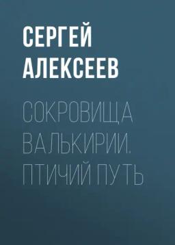 Обложка книги «Сокровища Валькирии. Птичий путь»