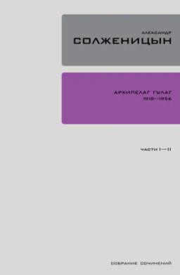 Обложка книги «Архипелаг ГУЛАГ. Книга 1»