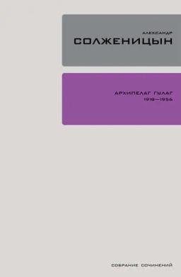 Обложка книги «Архипелаг ГУЛАГ. Книга 3»