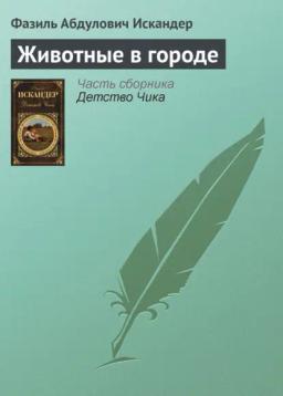 Обложка книги «Животные в городе»