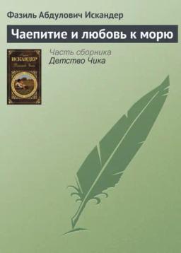Обложка книги «Чаепитие и любовь к морю»