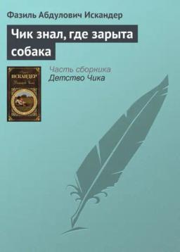 Обложка книги «Чик знал, где зарыта собака»