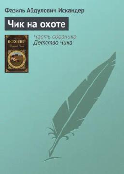 Обложка книги «Чик на охоте»