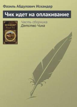 Обложка книги «Чик идет на оплакивание»