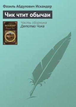 Обложка книги «Чик чтит обычаи»