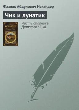 Обложка книги «Чик и лунатик»