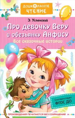 Обложка книги «Про девочку Веру о обезьянку Анфису. Все сказочные истории»