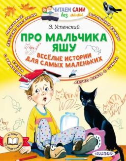 Обложка книги «Про мальчика Яшу. Весёлые истории для самых маленьких»