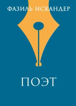 Обложка книги «Поэт»