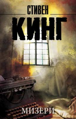 Обложка книги «Мизери»