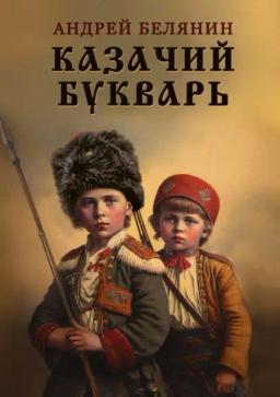 Обложка книги «Казачий букварь»