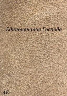 Обложка книги «Единоначалие Господа»
