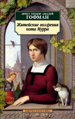 Обложка книги «Житейские воззрения кота Мурра»