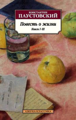 Обложка книги «Повесть о жизни. Книги I–III»