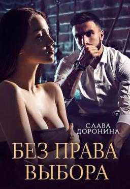 Обложка книги «Без права выбора»