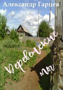 Обложка книги «Деревенские мы»