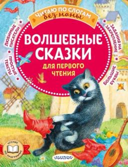 Обложка книги «Волшебные сказки для первого чтения»