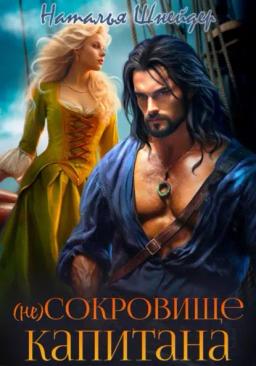 Обложка книги «(Не) сокровище капитана»