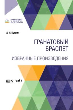 Обложка книги «Гранатовый браслет. Избранные произведения»