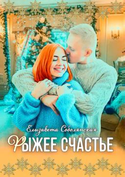 Обложка книги «Рыжее счастье»