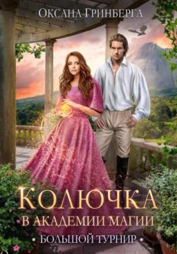 Обложка книги «Колючка в Академии Магии. Большой Турнир»