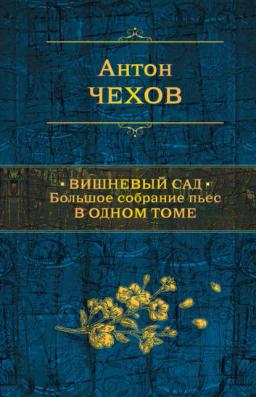 Обложка книги «Вишневый сад. Большое собрание пьес в одном томе»
