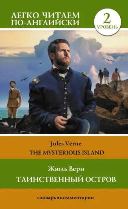 Обложка книги «Таинственный остров / The Mysterious Island. Уровень 2»