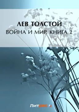 Обложка книги «Война и мир. Книга 2»