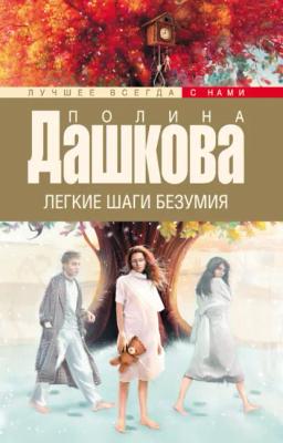 Обложка книги «Легкие шаги безумия»