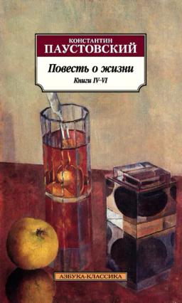 Обложка книги «Повесть о жизни. Книги IV–VI»