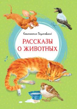 Обложка книги «Рассказы о животных»