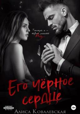 Обложка книги «Его чёрное сердце»