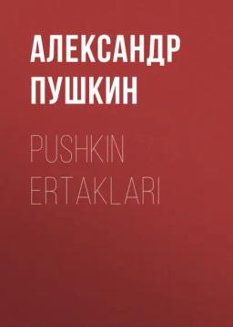 Обложка книги «Pushkin Ertaklari»