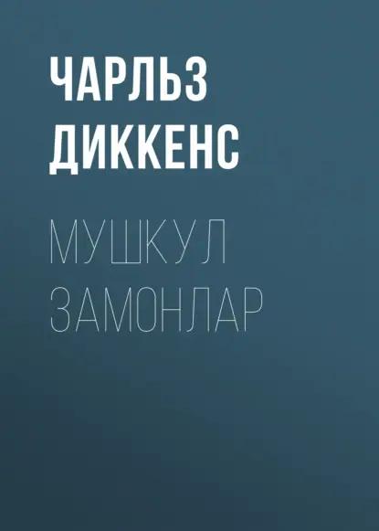МУШКУЛ ЗАМОНЛАР