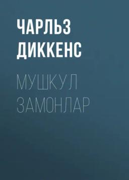 Обложка книги «МУШКУЛ ЗАМОНЛАР»