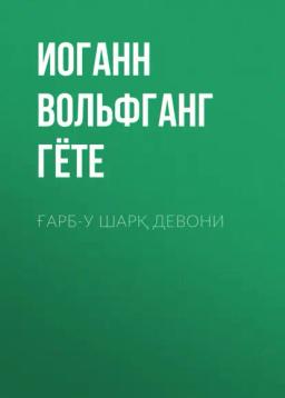 Обложка книги «Ғарб-у Шарқ девони»