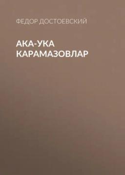 Обложка книги «Ака-ука Карамазовлар»