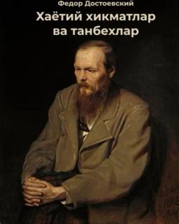 Обложка книги «Хаётий хикматлар ва танбехлар»