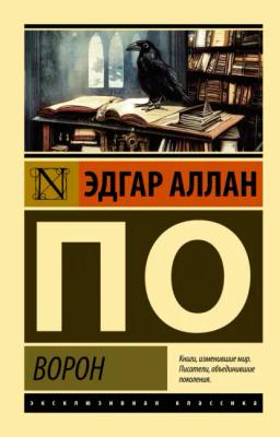 Обложка книги «Ворон»