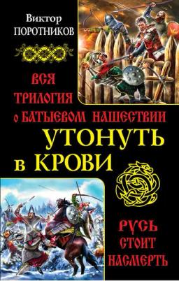 Обложка книги «Утонуть в крови. Вся трилогия о Батыевом нашествии»