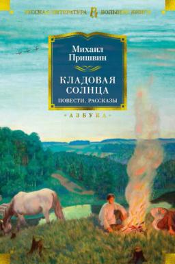Обложка книги «Кладовая солнца. Повести, рассказы»