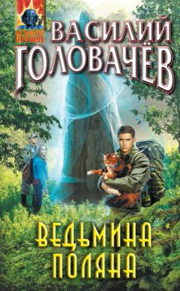 Обложка книги «Ведьмина поляна»