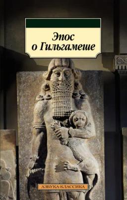 Обложка книги «Эпос о Гильгамеше»