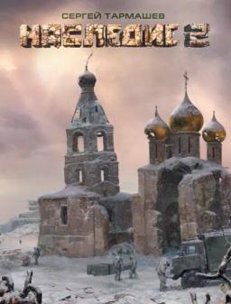 Обложка книги «Наследие 2»