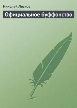 Обложка книги «Официальное буффонство»