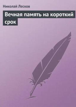 Обложка книги «Вечная память на короткий срок»