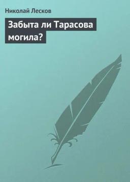 Обложка книги «Забыта ли Тарасова могила?»